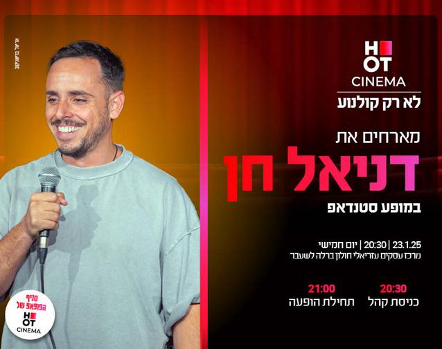 HOT CINEMA מארחים את דניאל חן למופע סטנדאפ בסניף הפופאפ במרכז עסקים עזריאלי חולון  - 23.01.25